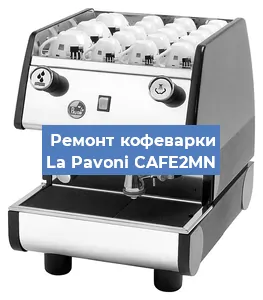 Замена жерновов на кофемашине La Pavoni CAFE2MN в Ростове-на-Дону